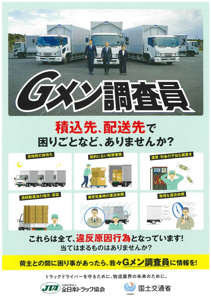 20250425gmen - 国交省、全ト協／物流・トラックGメン調査員の活動を紹介する動画を公開